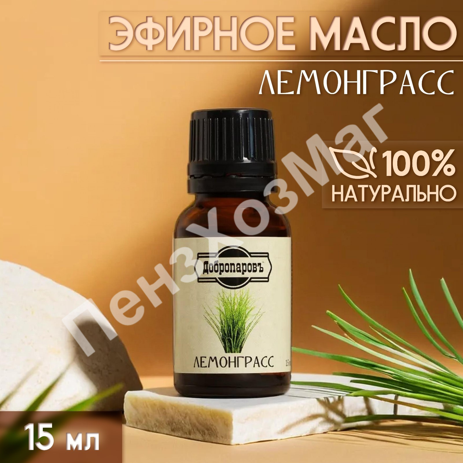 Эфирное масло «Лемонграсс» 15 мл Добропаровъ [10296522] ПензХозМаг