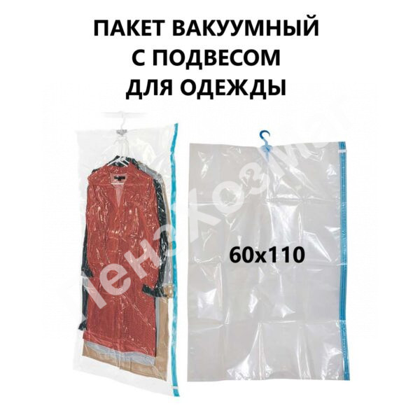 Чехол для одежды вакуумный 60*110 см ПензХозМаг