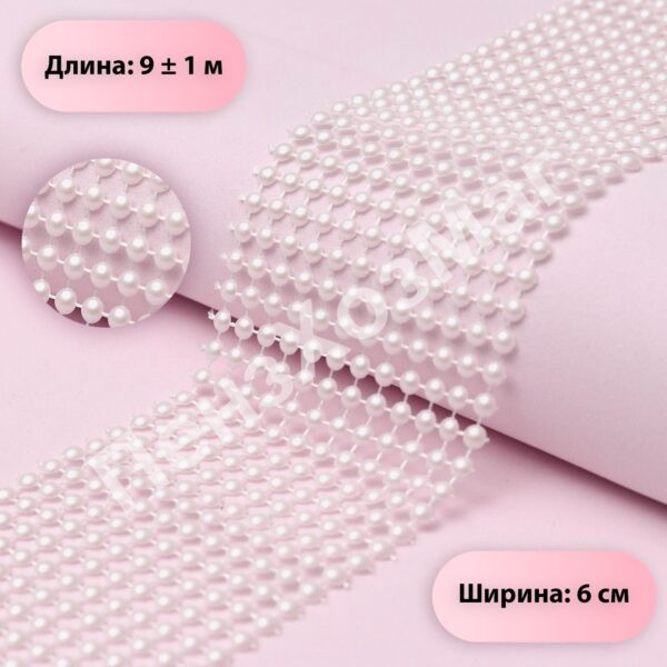 Лента «Бусы» 9м*6 см, цвет белый [3604515-6] ПензХозМаг
