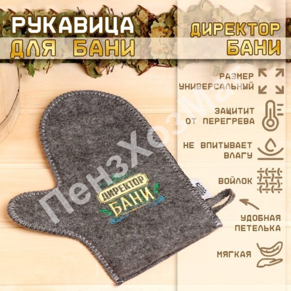 Рукавица для бани войлочная «Директор бани!» [3812802] ПензХозМаг