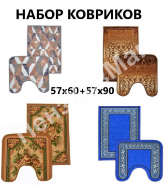 Набор ковриков «Нью Соса» 57*90 см 57*60 см. ПензХозМаг