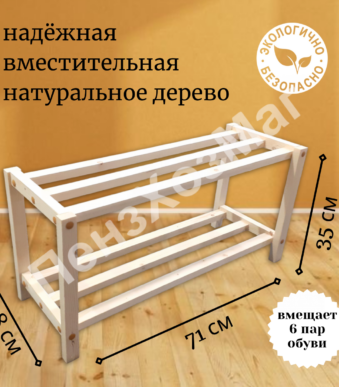 Полка для обуви 73*28*35 массив сосна 2-х ярусная, цвет белый [PO2] ПензХозМаг