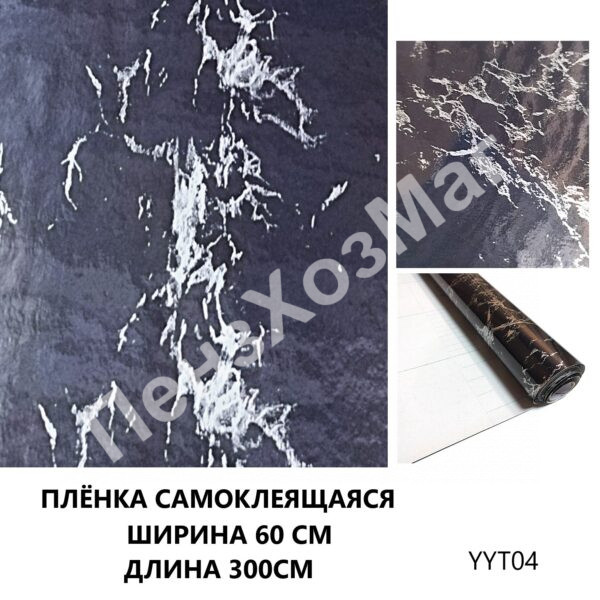 Пленка самоклеящаяся размер 60см*300см*0.03мм [YYT04] ПензХозМаг