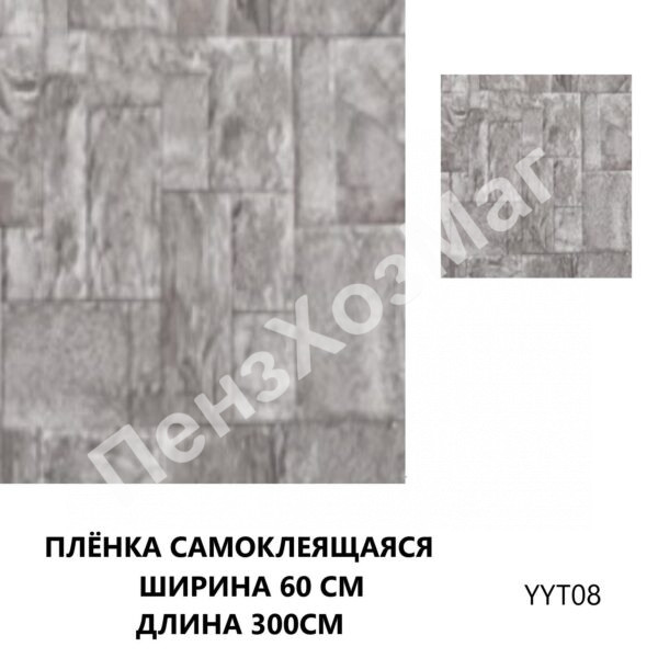 Пленка самоклеящаяся размер 60см*300см*0.03мм [YYT08] ПензХозМаг