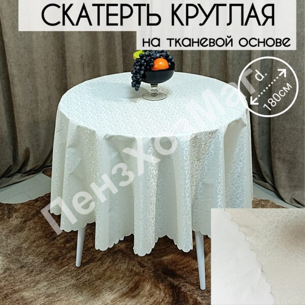Скатерть «LOLITA 7D» ПВХ, на тканевой основе КРУГ. d=180 см. [LOL180] ПензХозМаг