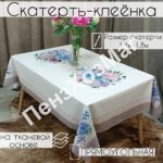 Скатерть «МУН» Гортензия р 1.40 * 1.80 м, [OCD-034A-140180] ПензХозМаг