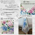 Скатерть «МУН» Гортензия р 1.40 * 1.80 м, [OCD-034A-140180] ПензХозМаг