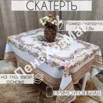 Скатерть «NEAPOL» 140*180 см. [OPUR1002-1-180] ПензХозМаг