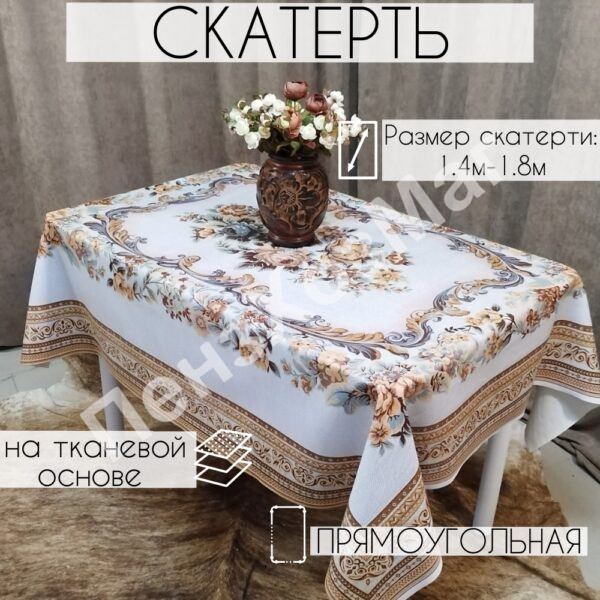 Скатерть «NEAPOL» 140*180 см. [OPUR1002-1-180] ПензХозМаг
