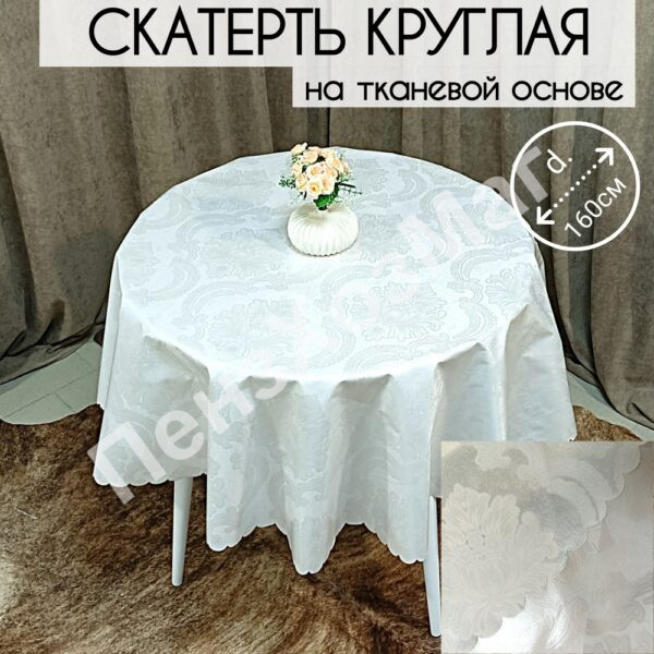 Скатерть «ЯПОНСКАЯ», на тканевой основе, двухстороняя, термостойкая. КРУГ. d=160 см. [YAP160] ПензХозМаг
