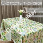 Скатерть «ЭКСКЛЮЗИВ» тканевая с TPU р 1.40*1.80 м. [E-0001-180] ПензХозМаг