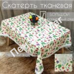 Скатерть «ЭКСКЛЮЗИВ» тканевая с TPU р 1.40*1.80 м. [E-0002-180] ПензХозМаг