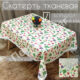Скатерть «ЭКСКЛЮЗИВ» тканевая с TPU р 1.40*1.80 м. [E-0002-180] ПензХозМаг