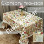 Скатерть «ЭКСКЛЮЗИВ» тканевая с TPU р 1.40*2.20 м. [E-0003-220] ПензХозМаг