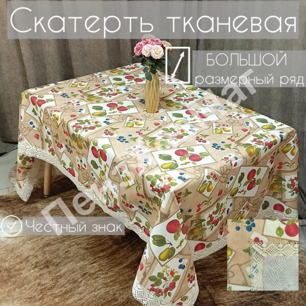 Скатерть «ЭКСКЛЮЗИВ» тканевая с TPU р 1.40*2.20 м. [E-0003-220] ПензХозМаг