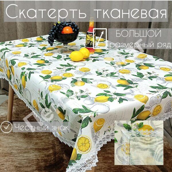 Скатерть «ЭКСКЛЮЗИВ» тканевая с TPU р 1.40*1.80 м. [E-0007-180] ПензХозМаг