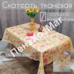 Скатерть «ЭКСКЛЮЗИВ» тканевая с TPU р 1.40*1.80 м. [E-0008-180] ПензХозМаг