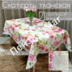 Скатерть «ЭКСКЛЮЗИВ» тканевая с TPU р 1.40*1.80 м. [E-0009-180] ПензХозМаг
