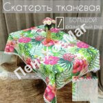 Скатерть «ЭКСКЛЮЗИВ» тканевая с TPU р 1.40*1.80 м. [E-0011-180] ПензХозМаг