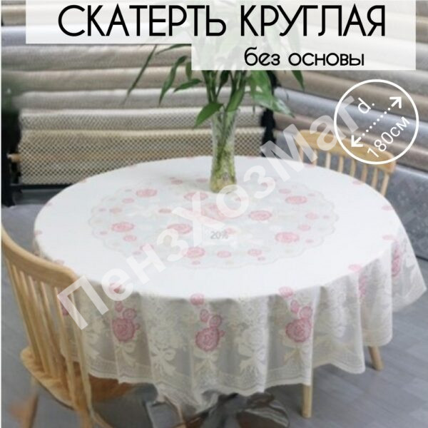 Скатерть ЛИОН D180 см  [ORYD-005A180] ПензХозМаг