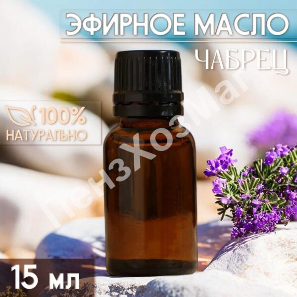 Масло эфирное «Чабрец» 15 мл [10462506] ПензХозМаг
