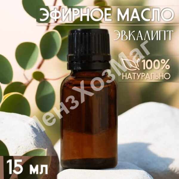 Масло эфирное «Эвкалипт» 15 мл [10462509] ПензХозМаг