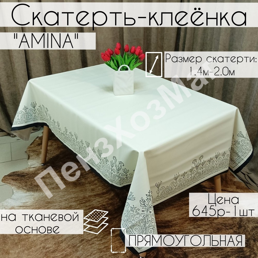 Скатерть «АМИНА» 140*200 см. [OULA 3002A200] ПензХозМаг