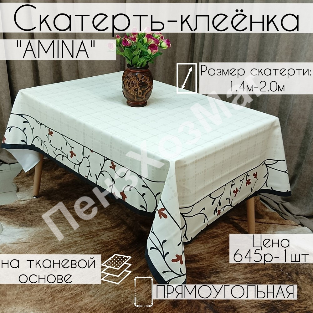 Скатерть «АМИНА» 140*200 см. [OULA 3003A200] ПензХозМаг