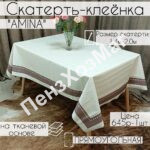 Скатерть «АМИНА» 140*200 см. [OULA 3004A200] ПензХозМаг