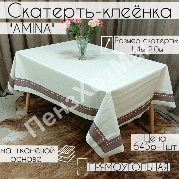 Скатерть «АМИНА» 140*200 см. [OULA 3004A200] ПензХозМаг