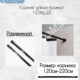 Карниз д/ван комнат чёрный раздвижной 120-220см [T8010] ПензХозМаг