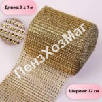 Лента с имитацией страз, 12 см, 9 ± 1 м, цвет золотой [3604514] ПензХозМаг