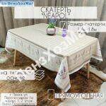 Скатерть «НЕАПОЛЬ» 140*180 см. [OPUR1117-1-180] ПензХозМаг