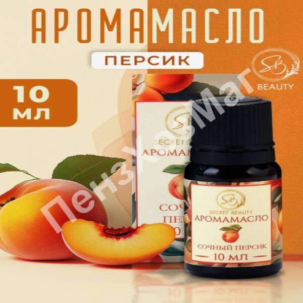 Аромамасло Сочный персик 10 мл [10639896] ПензХозМаг
