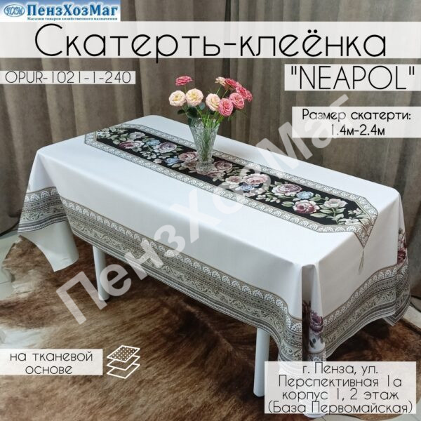 Скатерть «НЕАПОЛЬ» 140 x 240 [OPUR1021-1-240] ПензХозМаг