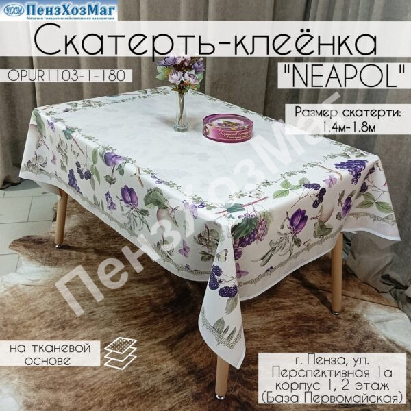 Скатерть «НЕАПОЛЬ» 140 x 180 [OPUR1103-1-180] ПензХозМаг