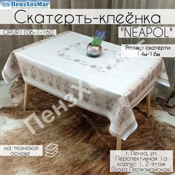 Скатерть «НЕАПОЛЬ» 140 x 160 [OPUR1106-1-160] ПензХозМаг