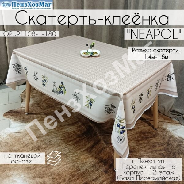 Скатерть «НЕАПОЛЬ» 140 x 180 [OPUR1108-1-180] ПензХозМаг
