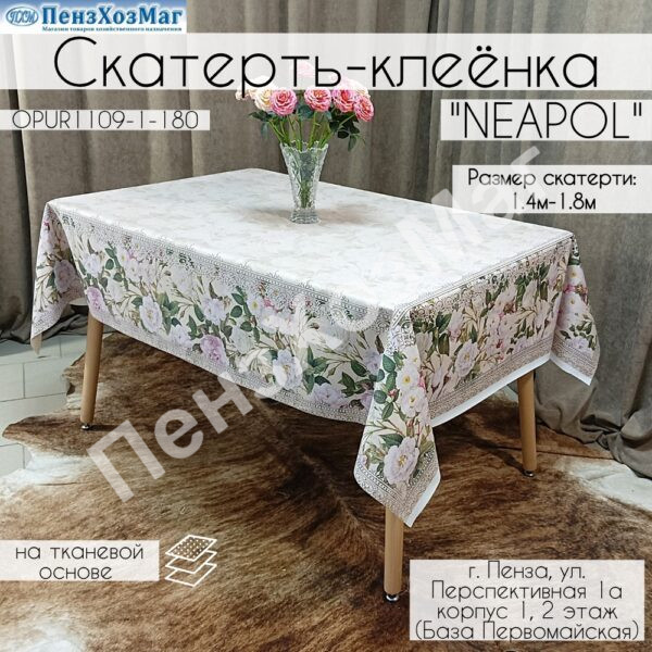Скатерть «NEAPOL» 140 x 180 [OPUR1109-1-180] ПензХозМаг