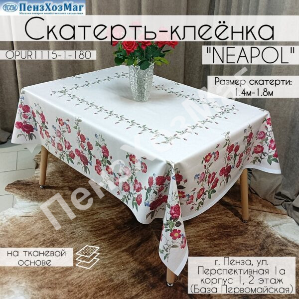 Скатерть «НЕАПОЛЬ» 140 x 180 [OPUR1115-1-180] ПензХозМаг