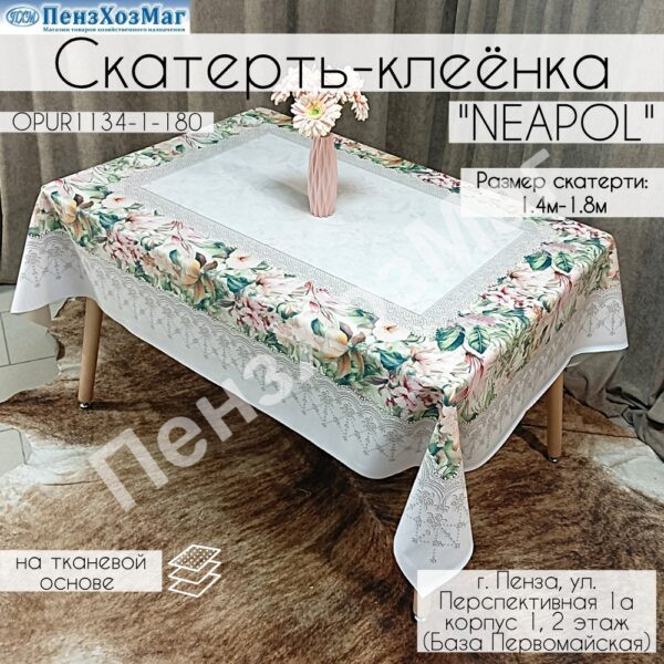 Скатерть «НЕАПОЛЬ» 140 x 180 [OPUR1134-1-180] ПензХозМаг