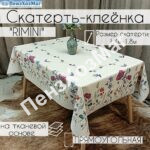 Скатерть «РИМИНИ» 140*180 см [OSX-NF371-01] ПензХозМаг