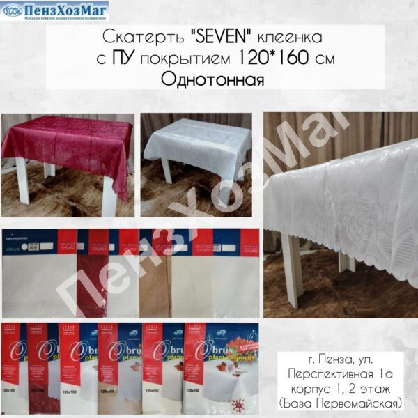 Скатерть «SEVEN» клеенка с ПУ покрытием 120*160 см Однотонная [S120160] ПензХозМаг