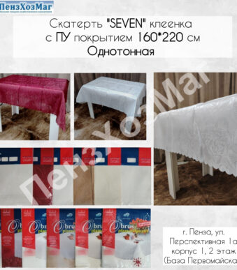 Скатерть «SEVEN» клеенка с ПУ покрытием 160*220 см Однотонная [S160220] ПензХозМаг