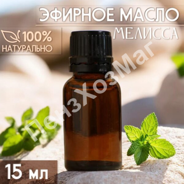 Масло эфирное «Мелисса» 15 мл [10462497] ПензХозМаг