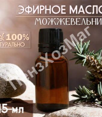 Масло эфирное «Можжевельник» 15 мл [10462498] ПензХозМаг