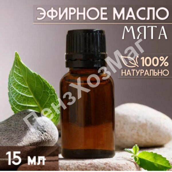 Масло эфирное «Мята» 15 мл [10462499] ПензХозМаг
